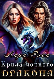 Крила чорного дракона, Лара Роса