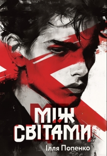 Між світами, Ілля Попенко