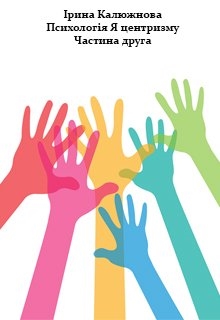 ПсихологІя  Я Центризму Частина Друга, Ірина Калюжнова