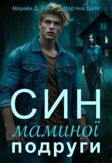 Син маминої подруги, Мерайя Д Рок, Мар'яна Доля